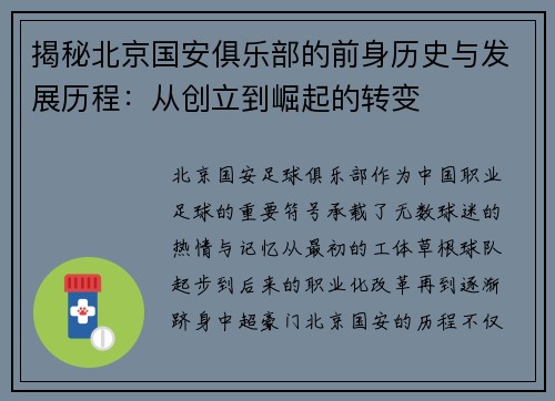 揭秘北京国安俱乐部的前身历史与发展历程：从创立到崛起的转变