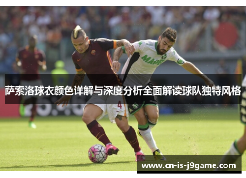 萨索洛球衣颜色详解与深度分析全面解读球队独特风格