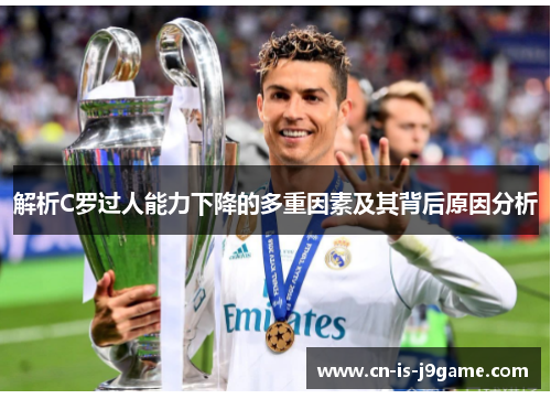 解析C罗过人能力下降的多重因素及其背后原因分析