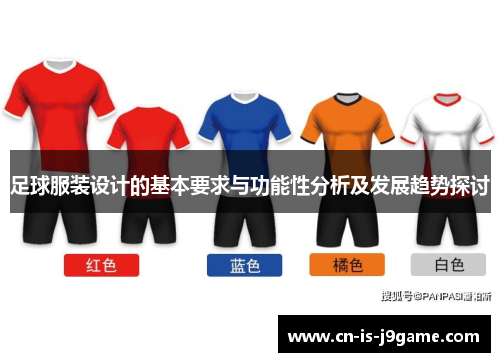 足球服装设计的基本要求与功能性分析及发展趋势探讨