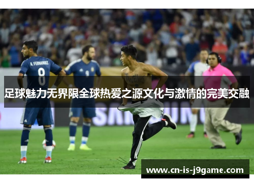 足球魅力无界限全球热爱之源文化与激情的完美交融