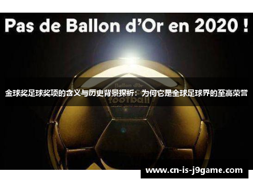 金球奖足球奖项的含义与历史背景探析：为何它是全球足球界的至高荣誉