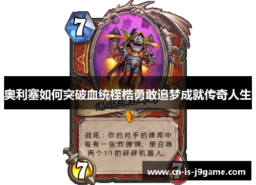 奥利塞如何突破血统桎梏勇敢追梦成就传奇人生