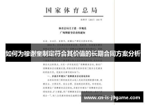 如何为穆谢奎制定符合其价值的长期合同方案分析