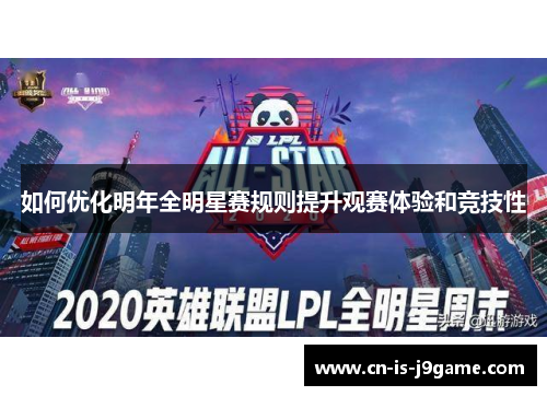 如何优化明年全明星赛规则提升观赛体验和竞技性