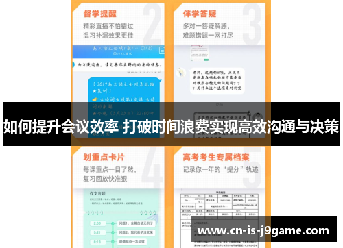 如何提升会议效率 打破时间浪费实现高效沟通与决策
