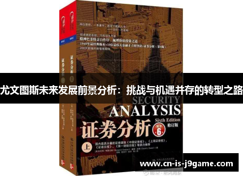尤文图斯未来发展前景分析：挑战与机遇并存的转型之路