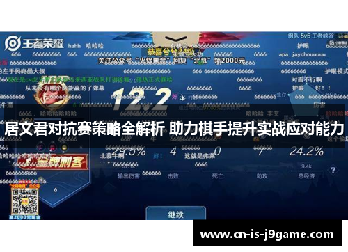 居文君对抗赛策略全解析 助力棋手提升实战应对能力