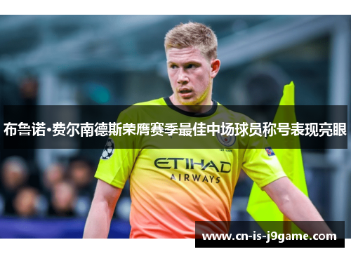 布鲁诺·费尔南德斯荣膺赛季最佳中场球员称号表现亮眼