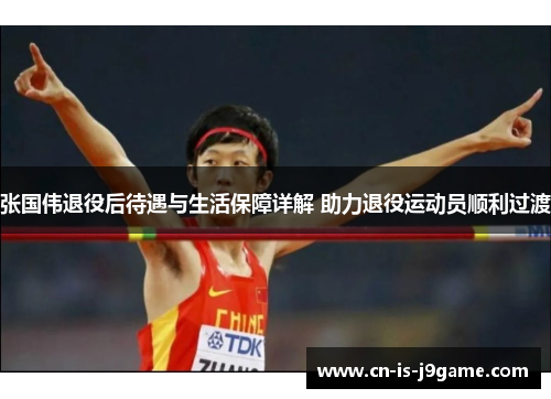 张国伟退役后待遇与生活保障详解 助力退役运动员顺利过渡