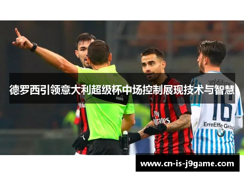 德罗西引领意大利超级杯中场控制展现技术与智慧