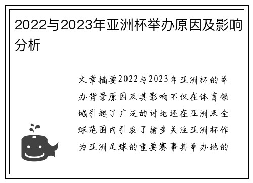 2022与2023年亚洲杯举办原因及影响分析