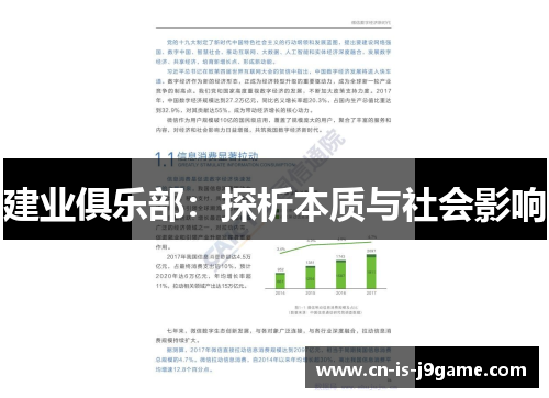 建业俱乐部：探析本质与社会影响