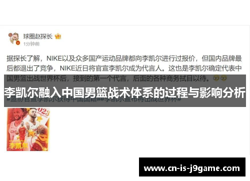 李凯尔融入中国男篮战术体系的过程与影响分析