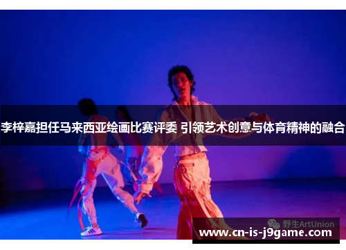 李梓嘉担任马来西亚绘画比赛评委 引领艺术创意与体育精神的融合