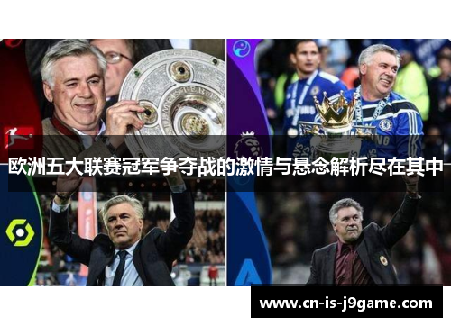 欧洲五大联赛冠军争夺战的激情与悬念解析尽在其中