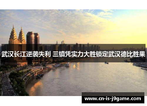 武汉长江逆袭失利 三镇凭实力大胜锁定武汉德比胜果