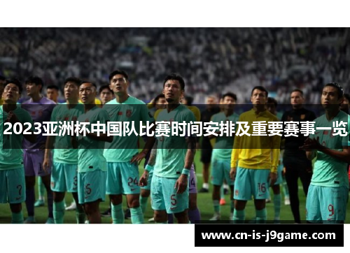 2023亚洲杯中国队比赛时间安排及重要赛事一览