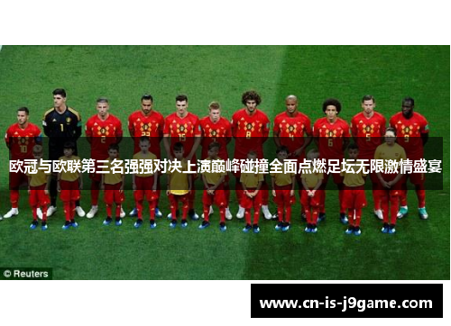 欧冠与欧联第三名强强对决上演巅峰碰撞全面点燃足坛无限激情盛宴