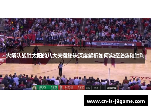 火箭队战胜太阳的八大关键秘诀深度解析如何实现逆袭和胜利