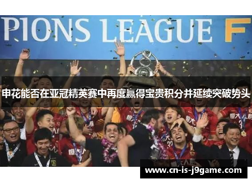 申花能否在亚冠精英赛中再度赢得宝贵积分并延续突破势头