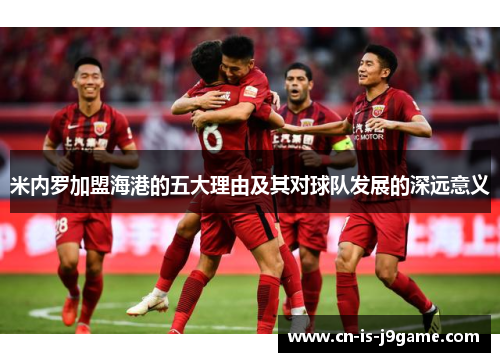 米内罗加盟海港的五大理由及其对球队发展的深远意义