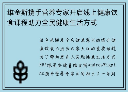 维金斯携手营养专家开启线上健康饮食课程助力全民健康生活方式