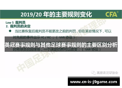 英冠赛事规则与其他足球赛事规则的主要区别分析