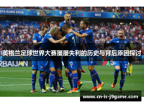 英格兰足球世界大赛屡屡失利的历史与背后原因探讨