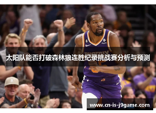 太阳队能否打破森林狼连胜纪录挑战赛分析与预测