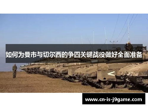 如何为曼市与切尔西的争四关键战役做好全面准备