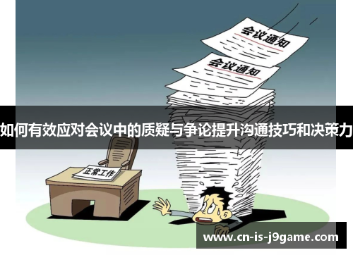 如何有效应对会议中的质疑与争论提升沟通技巧和决策力
