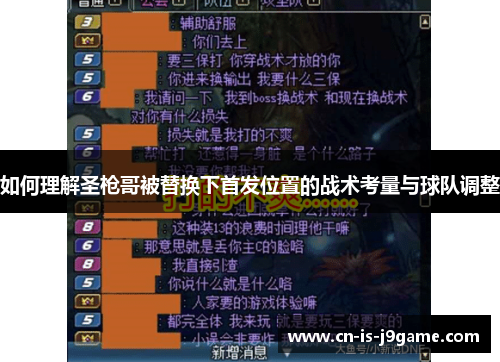 如何理解圣枪哥被替换下首发位置的战术考量与球队调整