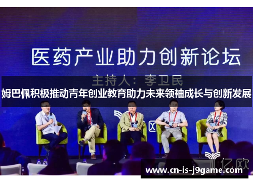 姆巴佩积极推动青年创业教育助力未来领袖成长与创新发展