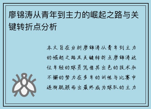 廖锦涛从青年到主力的崛起之路与关键转折点分析