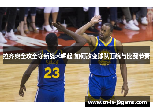 拉齐奥全攻全守新战术崛起 如何改变球队面貌与比赛节奏