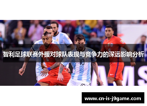 智利足球联赛外援对球队表现与竞争力的深远影响分析
