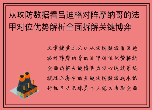 从攻防数据看吕迪格对阵摩纳哥的法甲对位优势解析全面拆解关键博弈