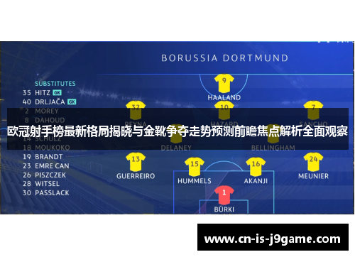 欧冠射手榜最新格局揭晓与金靴争夺走势预测前瞻焦点解析全面观察