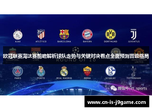 欧冠联赛淘汰赛前瞻解析球队走势与关键对决看点全面预测晋级格局