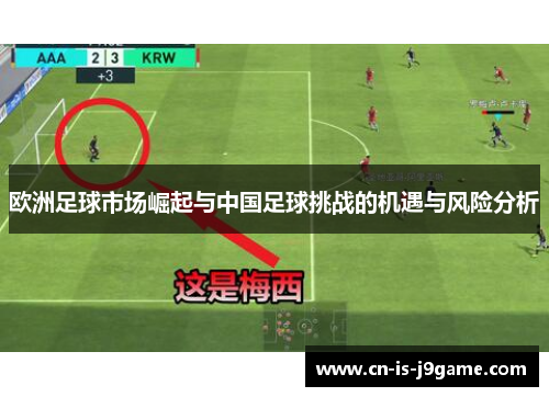欧洲足球市场崛起与中国足球挑战的机遇与风险分析