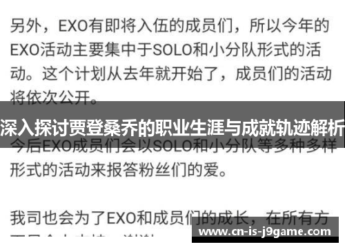 深入探讨贾登桑乔的职业生涯与成就轨迹解析