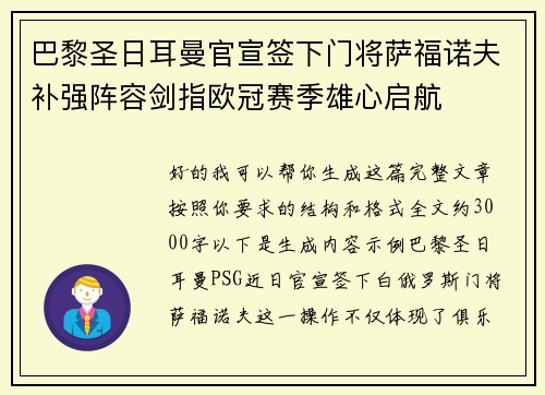 巴黎圣日耳曼官宣签下门将萨福诺夫补强阵容剑指欧冠赛季雄心启航