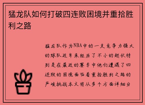 猛龙队如何打破四连败困境并重拾胜利之路