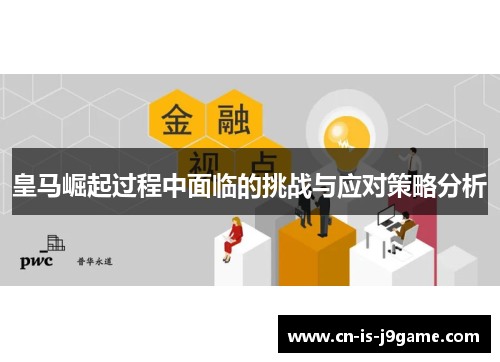 皇马崛起过程中面临的挑战与应对策略分析