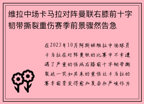 维拉中场卡马拉对阵曼联右膝前十字韧带撕裂重伤赛季前景骤然告急
