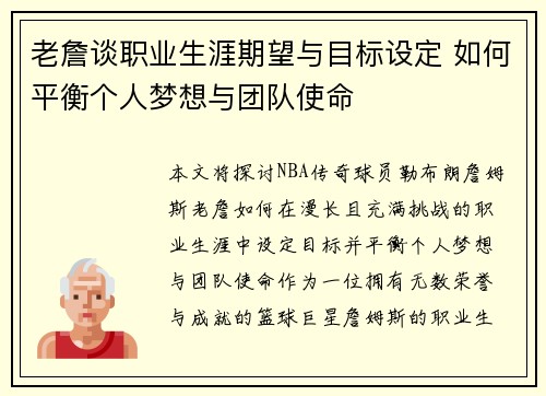 老詹谈职业生涯期望与目标设定 如何平衡个人梦想与团队使命 老詹谈职业生涯期望与目标设定 如何平衡个人梦想与团队使命