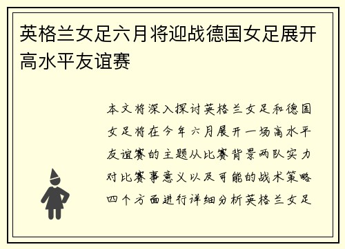 英格兰女足六月将迎战德国女足展开高水平友谊赛
