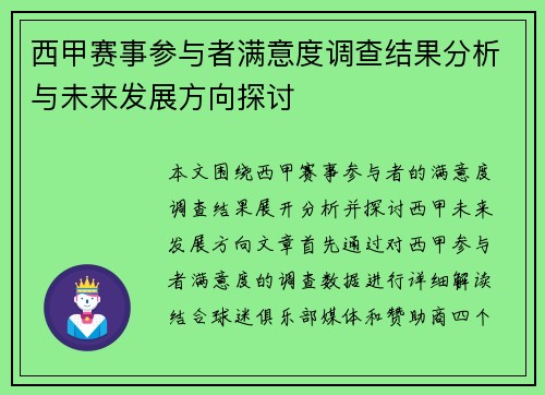 西甲赛事参与者满意度调查结果分析与未来发展方向探讨