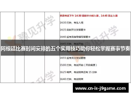 阿根廷比赛时间安排的五个实用技巧助你轻松掌握赛事节奏